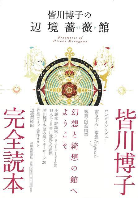 【バーゲン本】皆川博子の辺境薔薇館