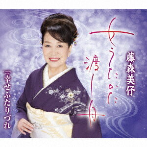 女うたかた渡し舟/幸せふたりづれ [ 藤森美ヨ ]