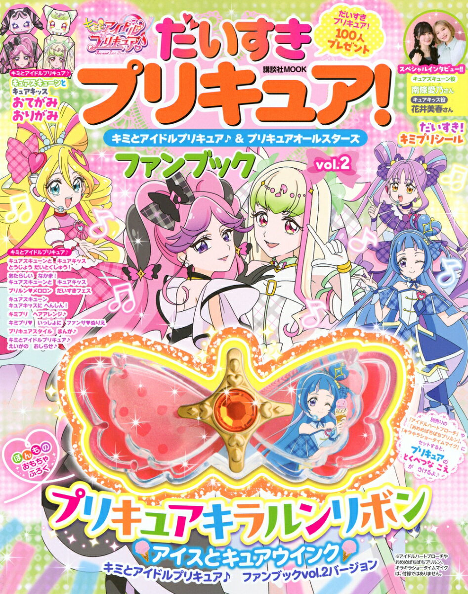 だいすきプリキュア！　キミとアイドルプリキュア♪＆プリキュアオールスターズ　ファンブック　vol．2 [ 講談社 ]