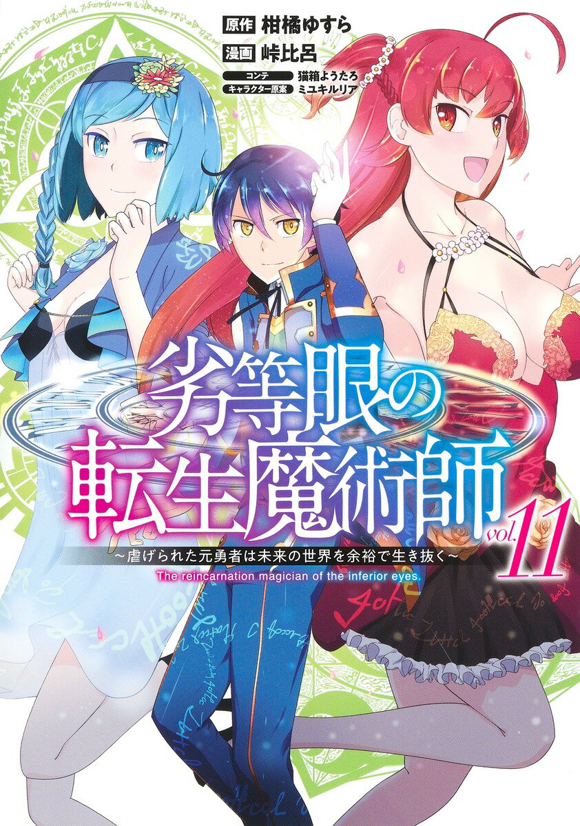 劣等眼の転生魔術師 11 〜虐げられた元勇者は未来の世界を余裕で生き抜く〜