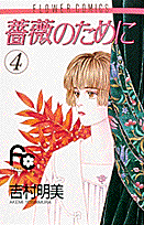 薔薇のために 4巻