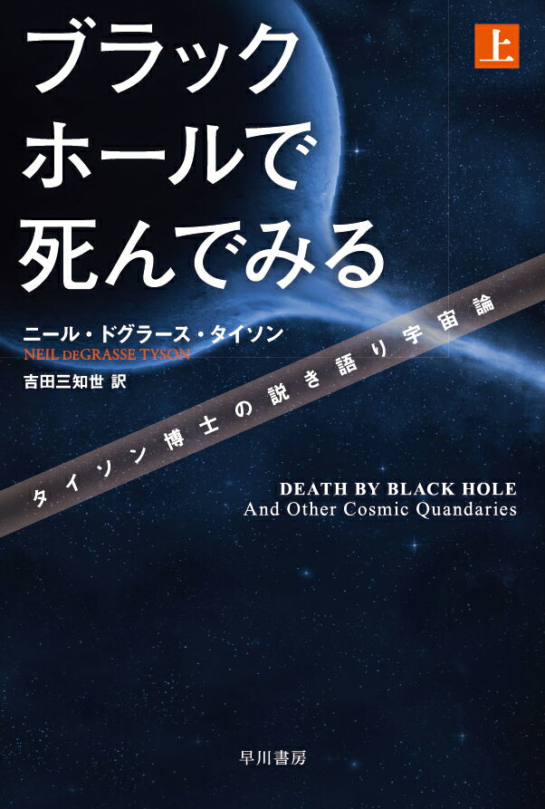 宇宙はいかにして生まれ、仕組みはどうなっていて、どう変わっていくのか。ビツグバンから１４０億年にわたる歴史、ブラックホール、ダーク・マターなどさまざまな現象や理論が解明されてきたが、いまも日々新たな発見がなされている。全米で最も著名な天体物理学者タイソン博士が、宇宙や天体にまつわる幅広いトピックを、先端理論にもとづく斬新な切り口から時にユーモラスに考察する。天文学の愉しみにあふれた科学エッセー集。