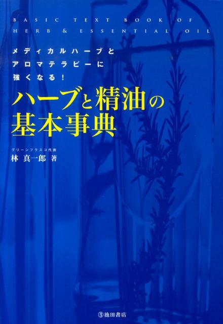 ハーブと精油の基本事典