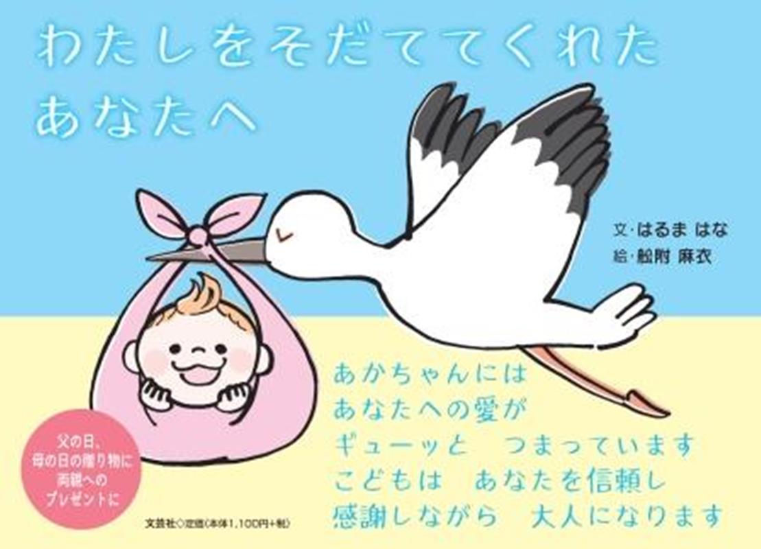Picture-Book - わたしをそだててくれたあなたへ [ はるまはな ]