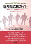 認知症支援ガイド　最期まで本人の意思を酌み取ったケアを実現するために [ 「療養場所の違いに応じた認知症者のエンドオブライフ・ケア充実に向けての調査研究ーCOVID-19流行の影響も踏まえてー」研究班 ]