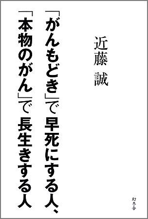 「がんもどき」で早死にする人、「本物のがん」で長生きする人 [ 近藤誠 ]