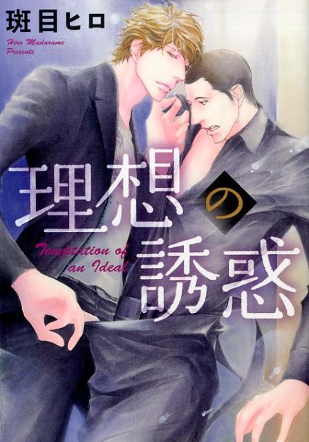 理想の誘惑 （ディアプラスコミックス） [ 斑目ヒロ ]