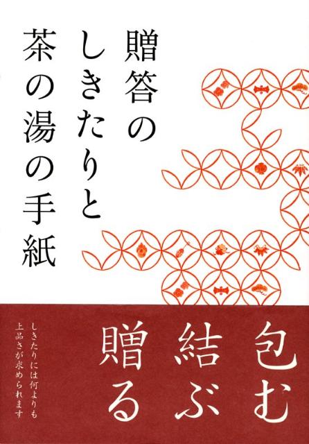 贈答のしきたりと茶の湯の手紙