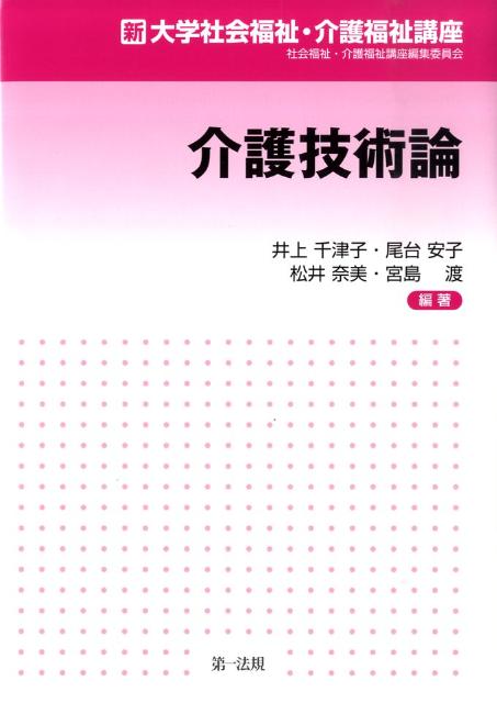 介護技術論