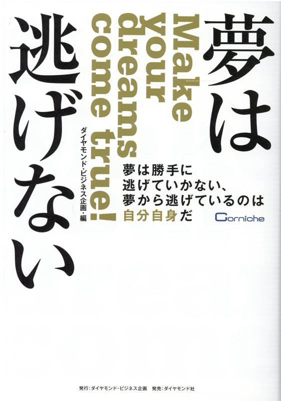 夢は逃げない