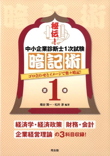 秘伝！中小企業診断士1次試験暗記術（第1巻）