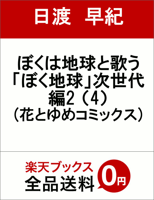 ぼくは地球と歌う 「ぼく地球」次世代編II 4 （花とゆめコミックス） 