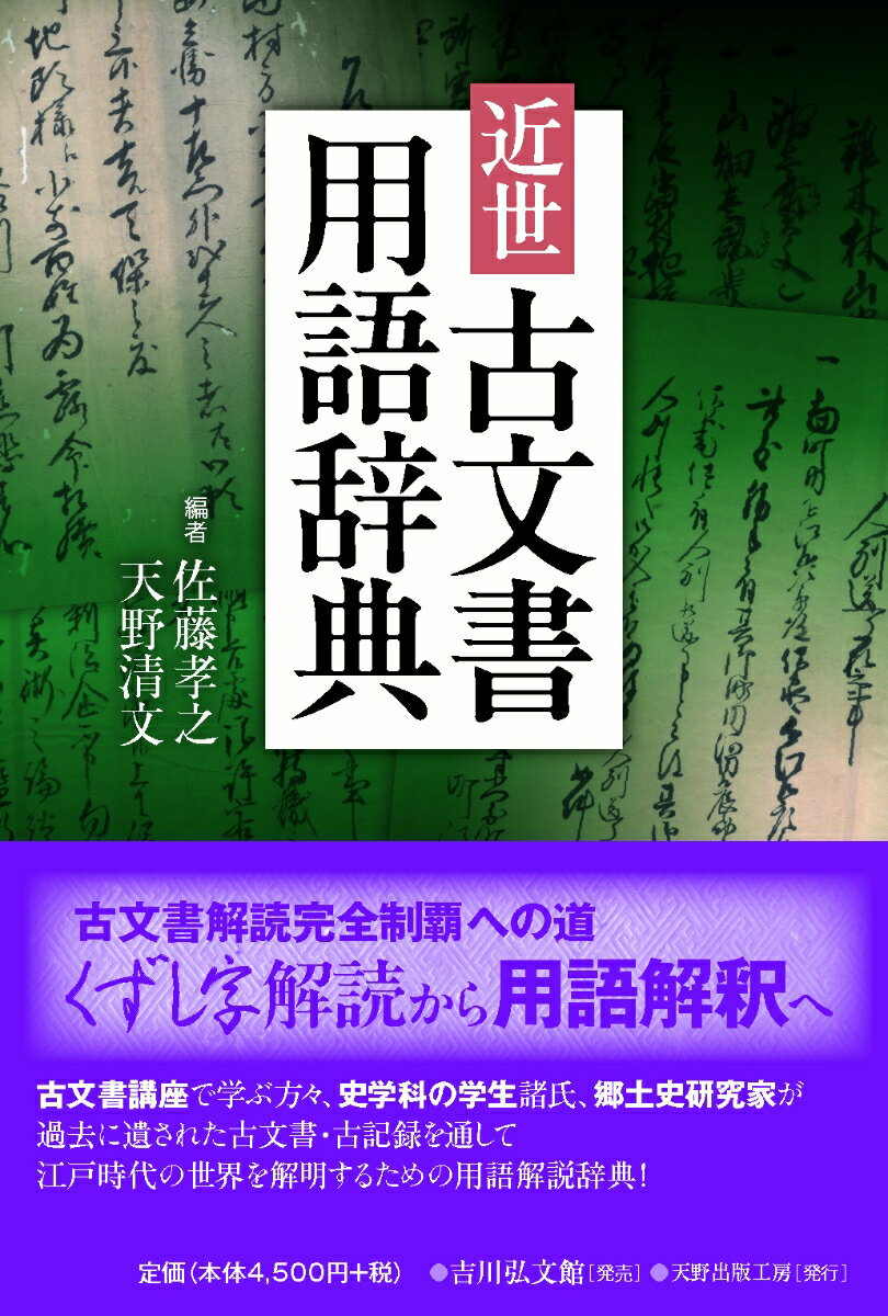 近世古文書用語辞典