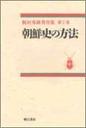 梶村秀樹著作集（第2巻）