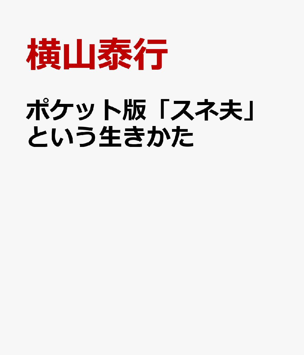 ポケット版「スネ夫」という生きかた