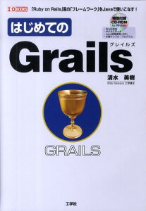 はじめてのGrails 「Ruby　on　Rails」風の「フレームワーク （I／O　books） [ 清水美樹 ]