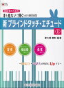 新ブラインドタッチ エチュード（1） 手を見ないで弾くための練習曲集 初見力 読譜力が格