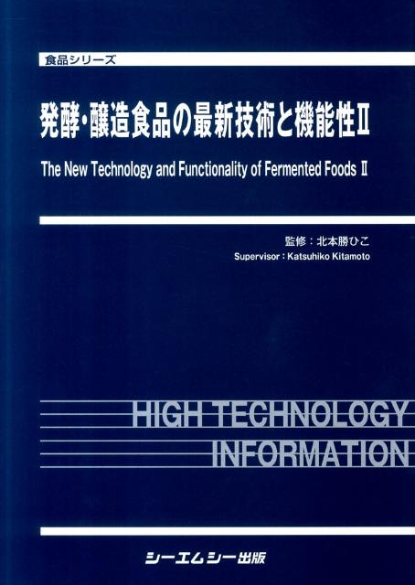 発酵 醸造食品の最新技術と機能性（2） （食品シリーズ） 北本勝ひこ