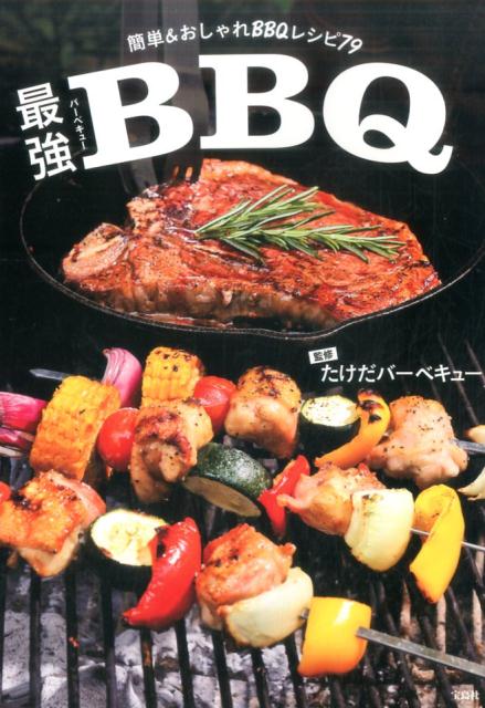 最強バーベキュー 簡単＆おしゃれBBQレシピ79 [ たけだバーベキュー ]