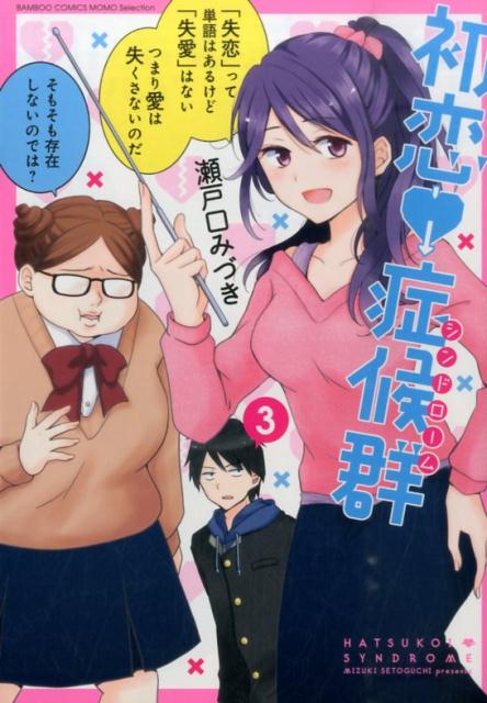 初恋・症候群（3）