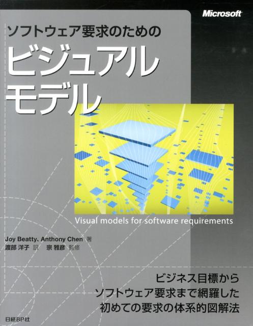 ソフトウェア要求のためのビジュアルモデル
