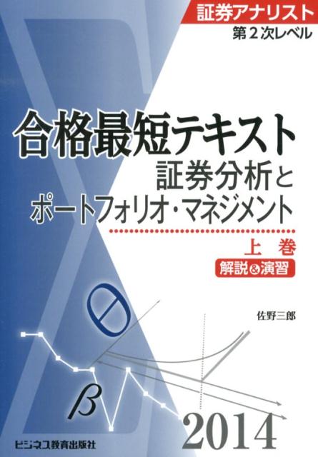 証券アナリスト第2次レベル合格最短テキスト（2014　上巻）