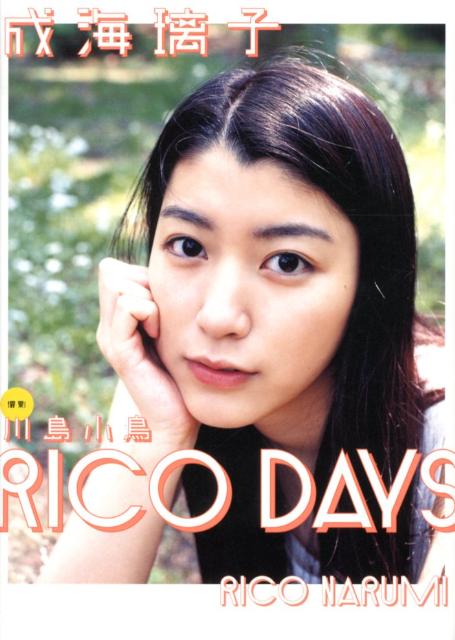 【送料無料】RICO DAYS [ 川島小鳥 ]