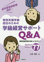特別支援学級担任のための学級経営サポートQ&A