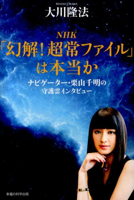 NHK「幻解！超常ファイル」は本当か ナビゲーター・栗山千明の守護霊インタビュー （OR　books） [ 大川隆法 ]