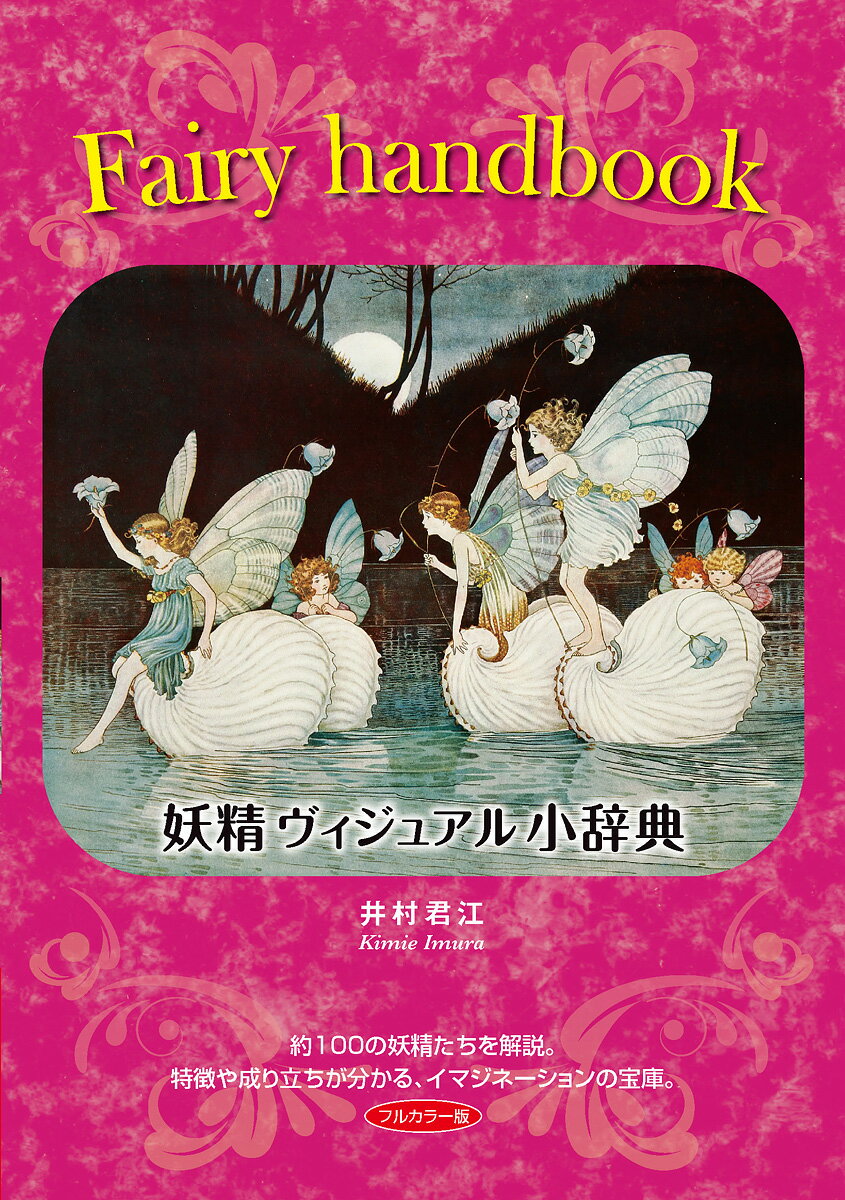 Fairy handbook〜妖精ヴィジュアル小辞典