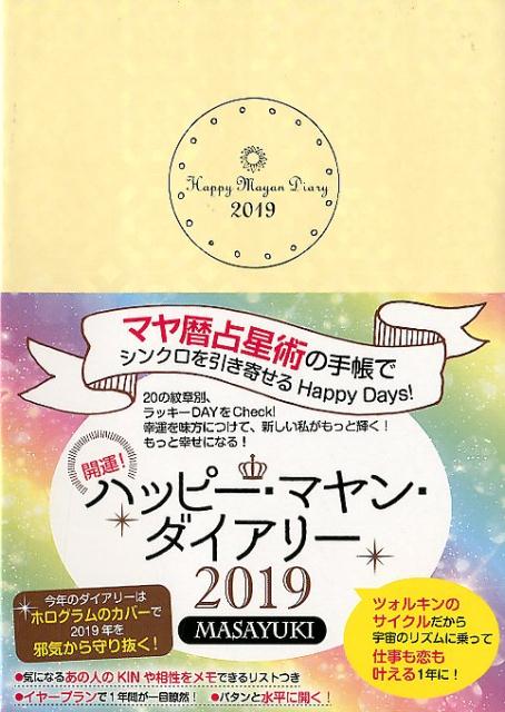 マヤ暦占星術の手帳でシンクロを引き寄せるHappy ［バラエティ］ MASAYUKI 西元啓子 愛と感謝出版 ヴォイスカイウン ハッピー マヤン ダイアリー マサユキ ニシモト,ケイコ 発行年月：2018年10月 予約締切日：2018年11月08日 ページ数：240p サイズ：単行本 ISBN：9784899764847 本 美容・暮らし・健康・料理 占い その他 カレンダー・手帳・家計簿 手帳