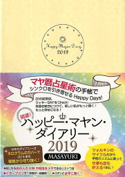 開運！ハッピー・マヤン・ダイアリー（2019） マヤ暦占星術の手帳でシンクロを引き寄せるHappy （［バラエティ］） [ MASAYUKI ]