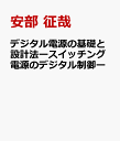 デジタル電源の基礎と設計法ースイッチング電源のデジタル制御ー 安部 征哉