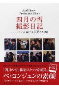 四月の雪撮影日記