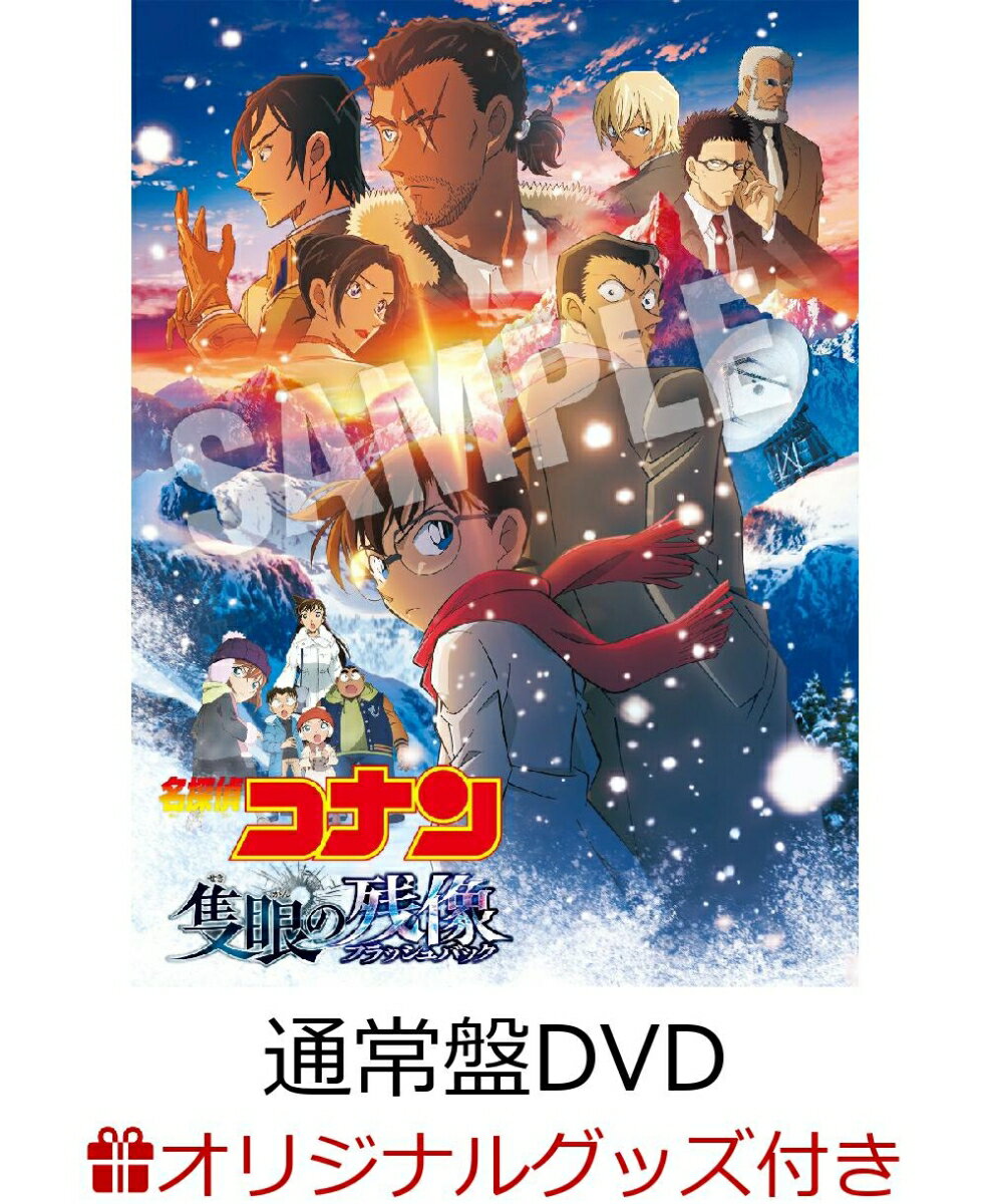 【楽天ブックス限定グッズ+楽天ブックス限定先着特典+他】劇場版 「名探偵コナン 隻眼の残像」(通常盤)(アクリルスタンド時計+キャンバスポーチ+オリジナルクリアファイル(A5サイズ))