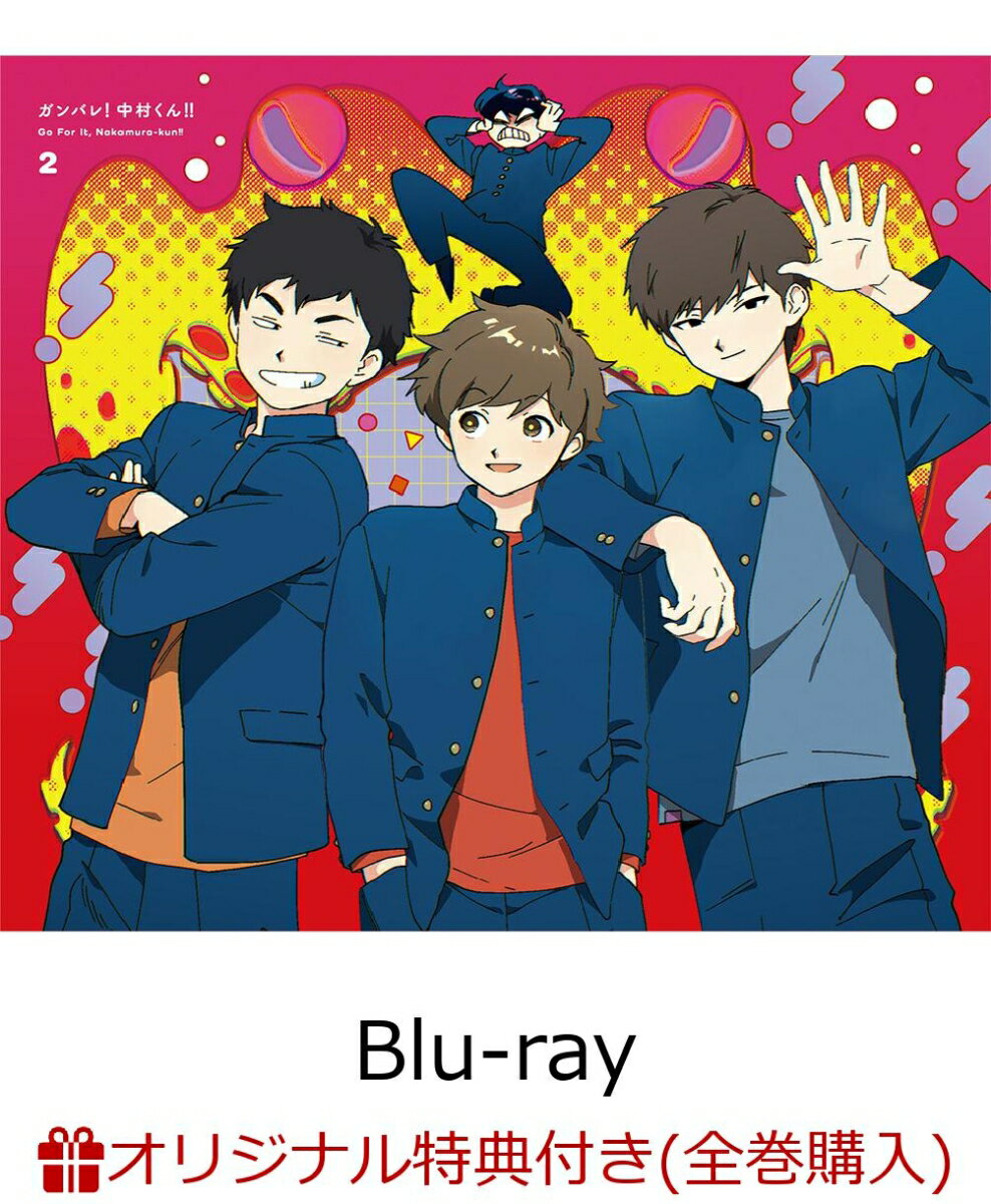 【楽天ブックス限定全巻購入特典】ガンバレ！中村くん！！ 2 【完全生産限定版】 【Blu-ray】(ミニキャライラスト使用 ポーチ+2連アクリルチャーム（中村、広瀬）)