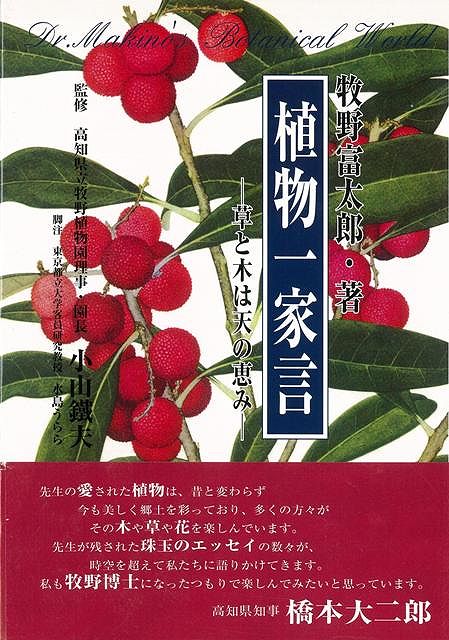 【バーゲン本】植物一家言ー草と木は天の恵み