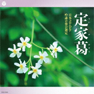 吟詠 二〇二〇年度(第五十六回)コロムビア全国吟詠コンクール 課題吟 CD 定家葛