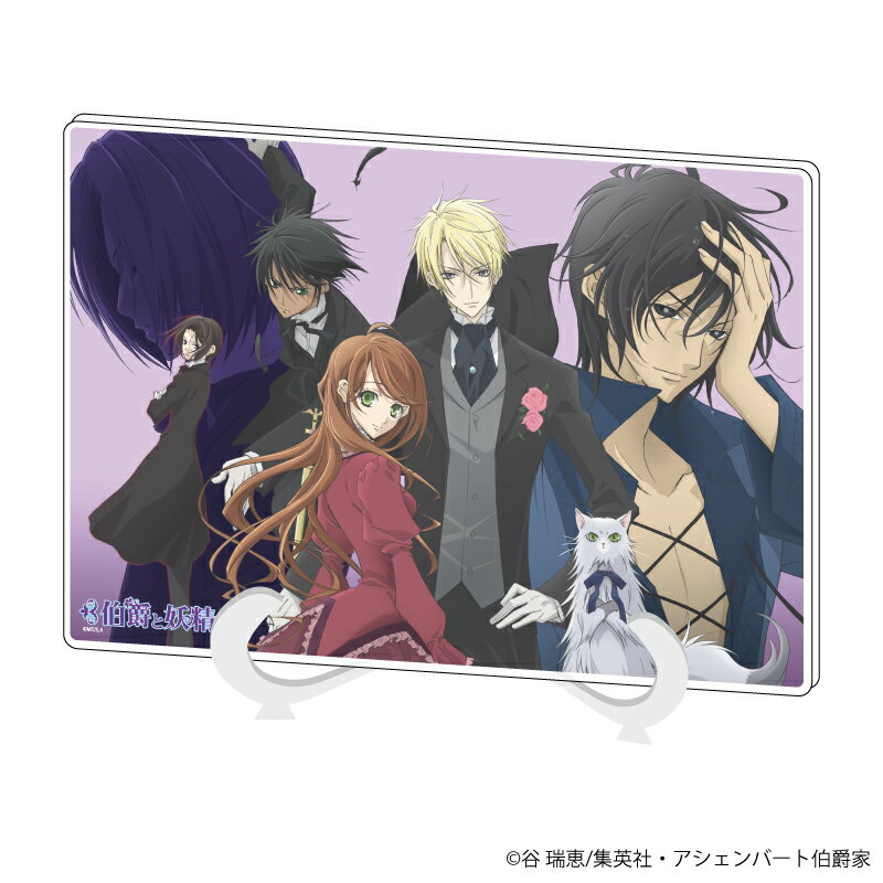 アクリルアートボード(A5サイズ)「伯爵と妖精」01/集合デザイン(公式イラスト)【グッズ】