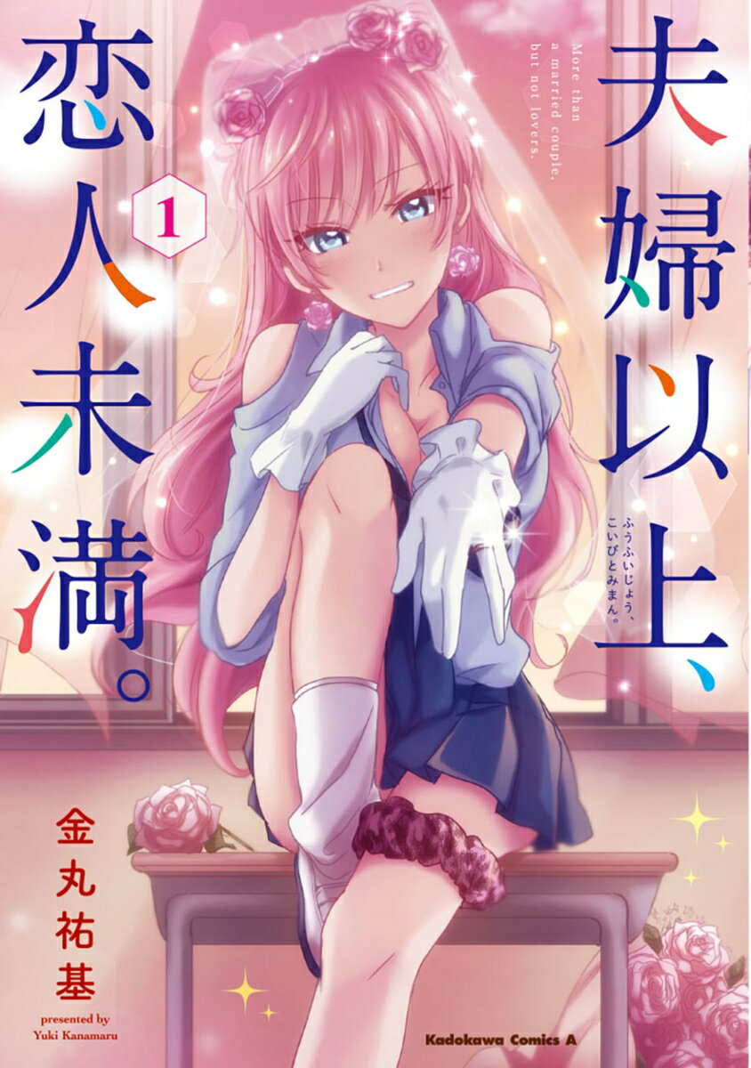夫婦以上、恋人未満。　（1） （角川コミックス・エース） [ 金丸　祐基 ]