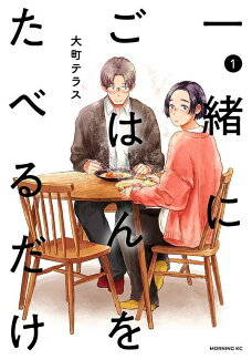 一緒にごはんをたべるだけ(1)の表紙