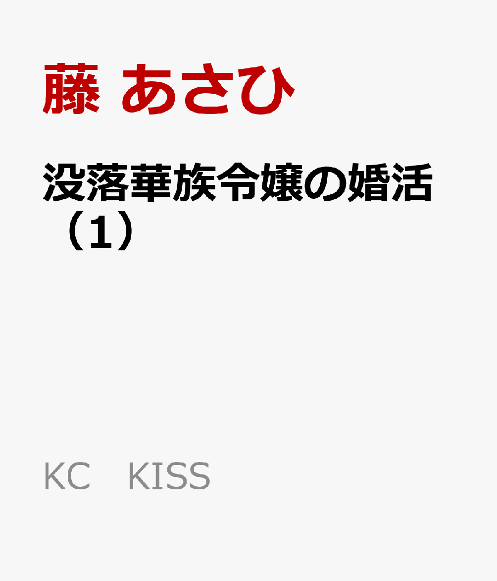 没落華族令嬢の婚活 1巻