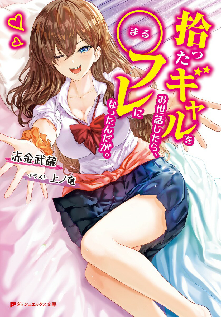 拾ったギャルをお世話したら、〇フレになったんだが。