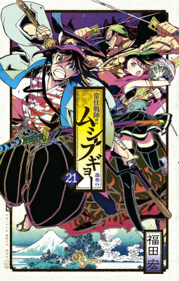 常住戦陣！！ムシブギョー（21）