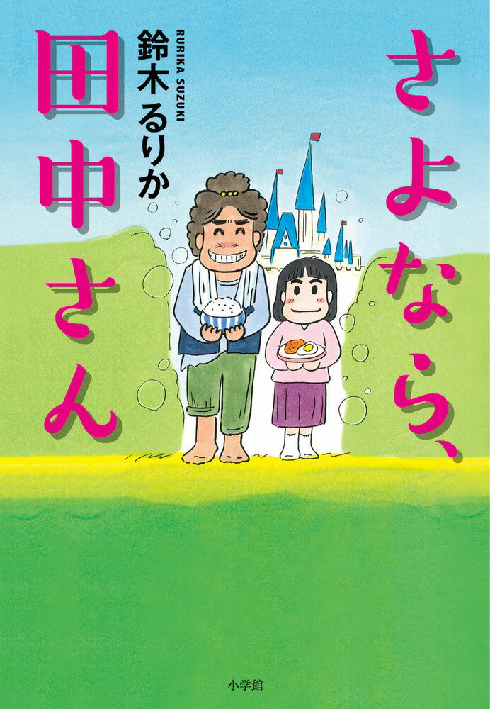 シングルマザーの奮闘記！現代シングルマザー小説10選「さよなら、田中さん」「漁港の肉子ちゃん」など名作をご紹介の表紙