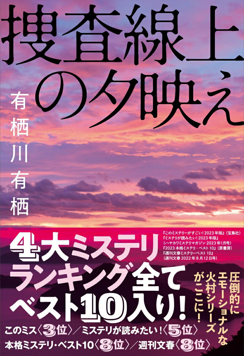 捜査線上の夕映え [ 有栖川 有栖 ]