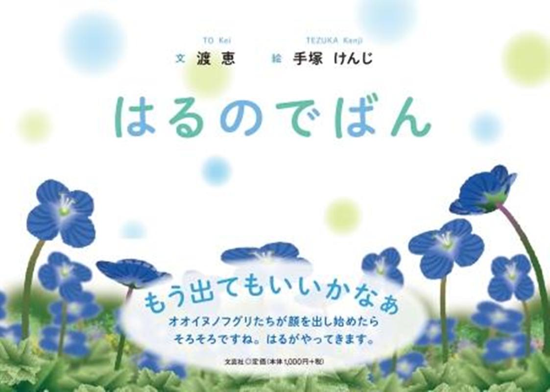 はるのでばん [ 渡恵 ]