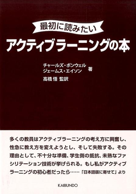 最初に読みたいアクティブラーニングの本 