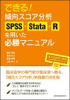 できる！ 傾向スコア分析 SPSS・Stata・R を用いた必勝マニュアル [ 康永 秀生 ]