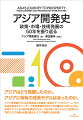アジアはどう発展したのか。アジアに特有の成長モデルはあったのか。アジア開発銀行の４６の開発途上加盟国・地域のすべてをカバーし、その急速な変容をジェンダーや気候変動を含めた１５の観点から取り上げる。中国やインド、その他の新興国も加え、１９９３年に刊行された世界銀行の『東アジアの奇跡』を書き換える、アジア理解に必読の書。第１５回樫山純三賞（特別賞）を受賞。